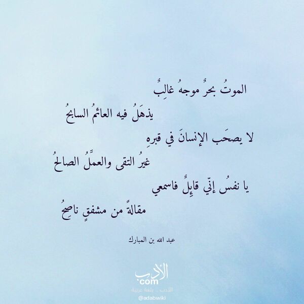 اقتباس من قصيدة الموت بحر موجه غالب لـ عبد الله بن المبارك