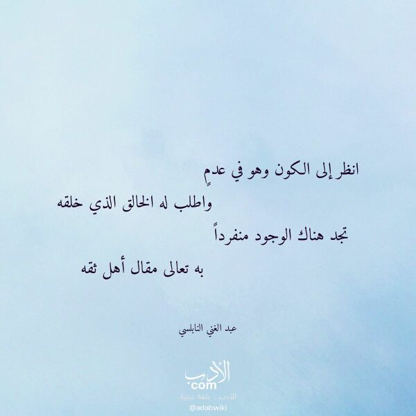 اقتباس من قصيدة انظر إلى الكون وهو في عدم لـ عبد الغني النابلسي اقتباس من قصيدة انظر إلى الكون وهو في عدم لـ عبد الغني النابلسي