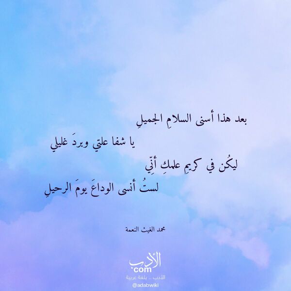 اقتباس من قصيدة بعد هذا أسنى السلام الجميل لـ محمد الغيث النعمة