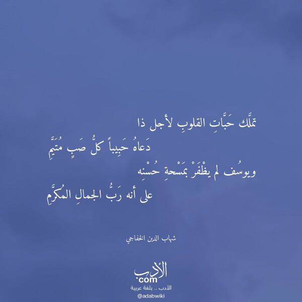 اقتباس من قصيدة تملك حبات القلوب لأجل ذا لـ شهاب الدين الخفاجي