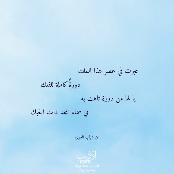 اقتباس من قصيدة عبرت في عصر هذا الملك لـ ابن شهاب العلوي اقتباس من قصيدة عبرت في عصر هذا الملك لـ ابن شهاب العلوي