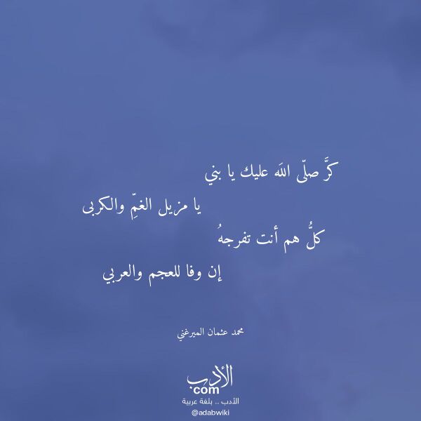 اقتباس من قصيدة كر صلى الله عليك يا بني لـ محمد عثمان الميرغني