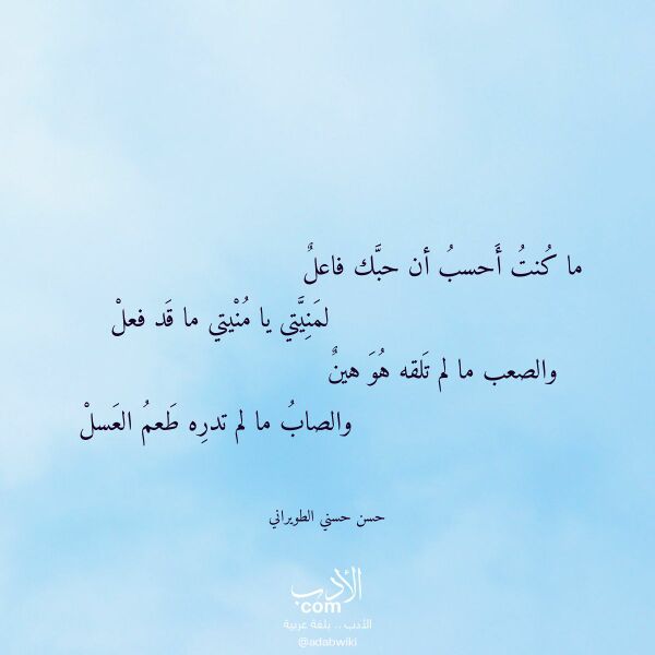 اقتباس من قصيدة ما كنت أحسب أن حبك فاعل لـ حسن حسني الطويراني
