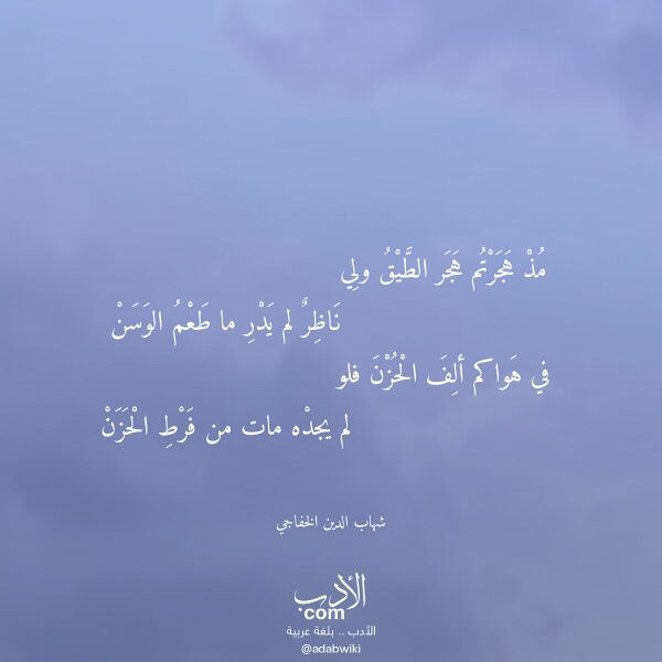 اقتباس من قصيدة مذ هجرتم هجر الطيق ولي لـ شهاب الدين الخفاجي