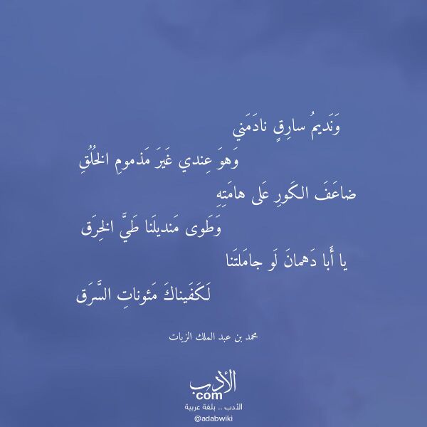 اقتباس من قصيدة ونديم سارق نادمني لـ محمد بن عبد الملك الزيات
