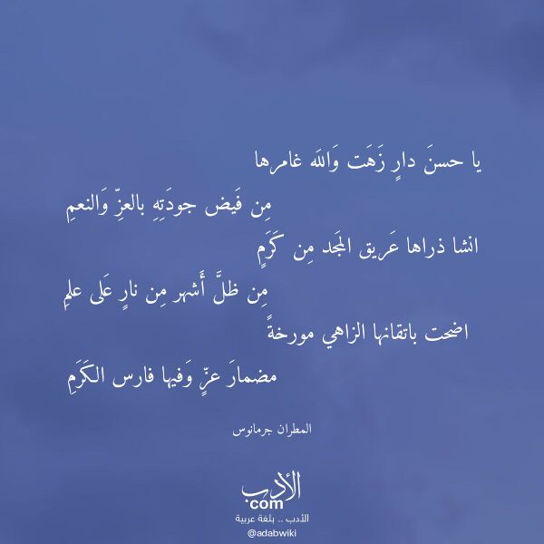 اقتباس من قصيدة يا حسن دار زهت والله غامرها لـ المطران جرمانوس