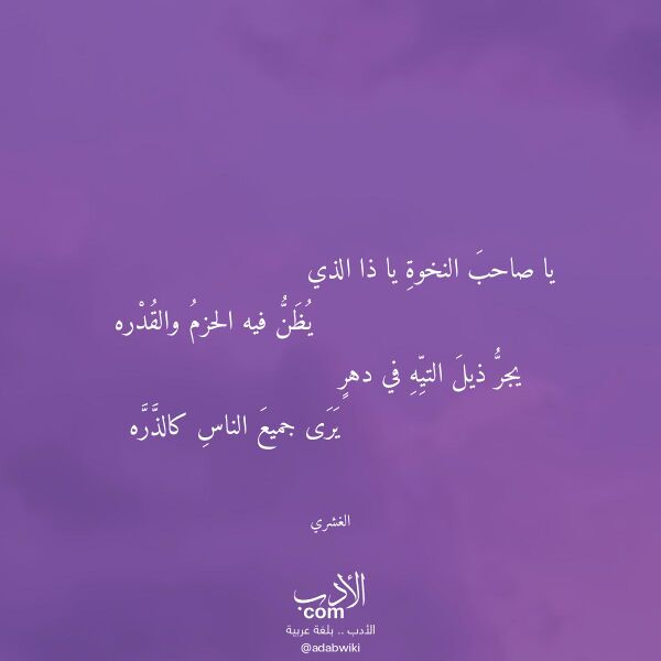 اقتباس من قصيدة يا صاحب النخوة يا ذا الذي لـ الغشري اقتباس من قصيدة يا صاحب النخوة يا ذا الذي لـ الغشري