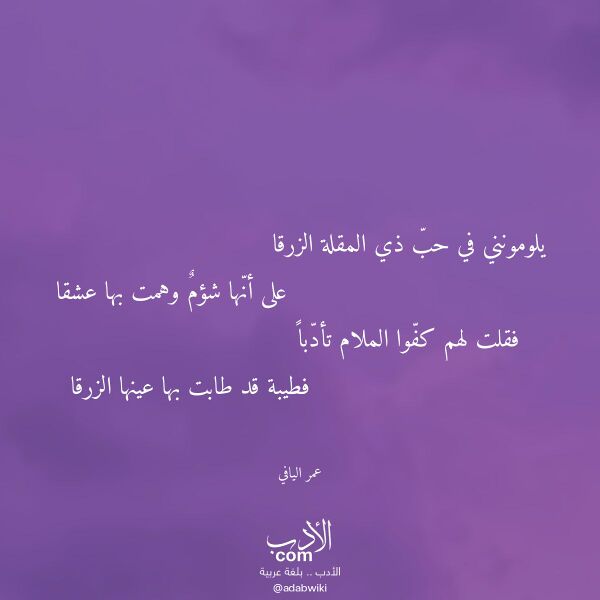 اقتباس من قصيدة يلومونني في حب ذي المقلة الزرقا لـ عمر اليافي
