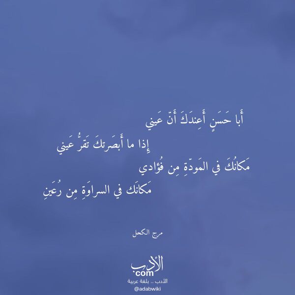 اقتباس من قصيدة أبا حسن أعندك أن عيني لـ مرج الكحل اقتباس من قصيدة أبا حسن أعندك أن عيني لـ مرج الكحل