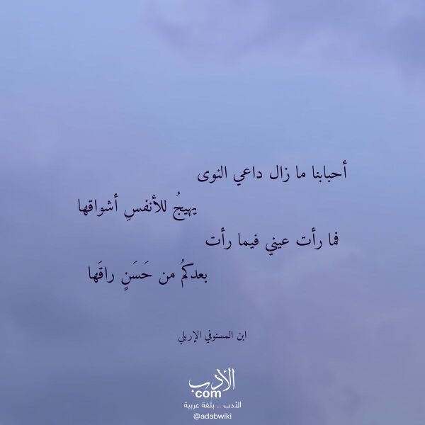 اقتباس من قصيدة أحبابنا ما زال داعي النوى لـ ابن المستوفي الإربلي اقتباس من قصيدة أحبابنا ما زال داعي النوى لـ ابن المستوفي الإربلي