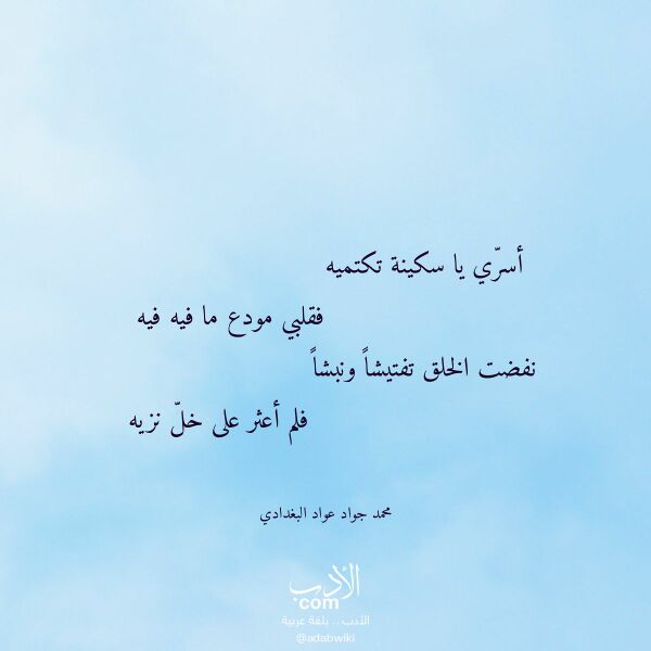اقتباس من قصيدة أسري يا سكينة تكتميه لـ محمد جواد عواد البغدادي