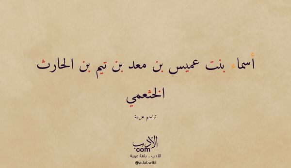 تعريف وتراجم لـ أسماء بنت عميس بن معد بن تيم بن الحارث الخثعمي تعريف وتراجم لـ أسماء بنت عميس بن معد بن تيم بن الحارث الخثعمي