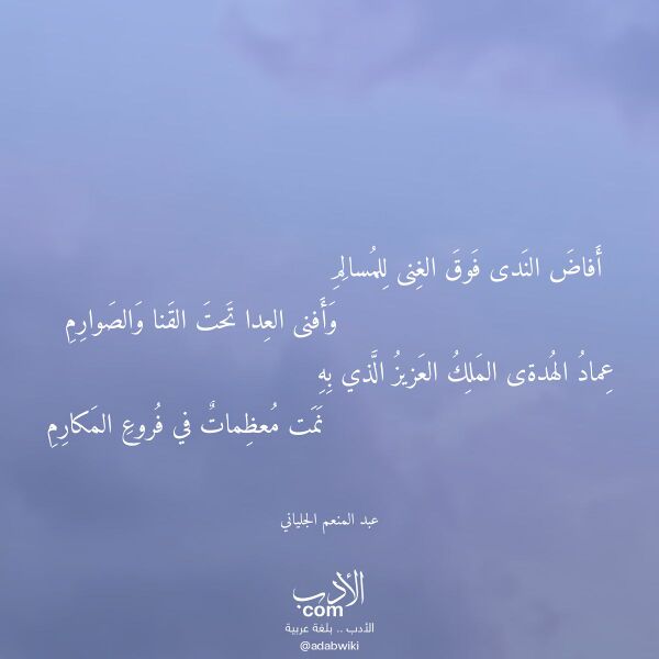اقتباس من قصيدة أفاض الندى فوق الغنى للمسالم لـ عبد المنعم الجلياني