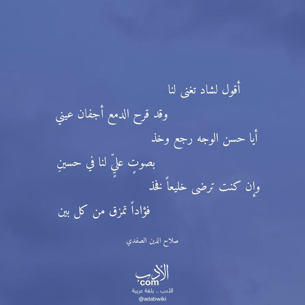 اقتباس من قصيدة أقول لشاد تغنى لنا لـ صلاح الدين الصفدي