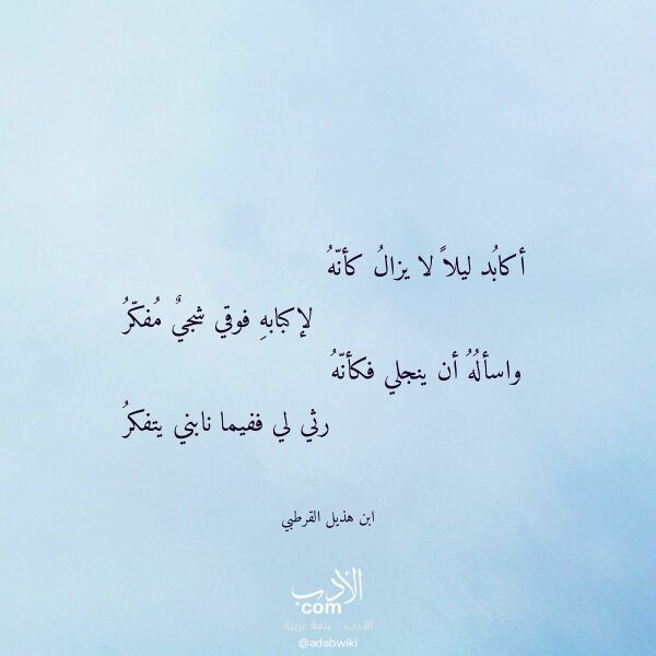 اقتباس من قصيدة أكابد ليلا لا يزال كأنه لـ ابن هذيل القرطبي اقتباس من قصيدة أكابد ليلا لا يزال كأنه لـ ابن هذيل القرطبي