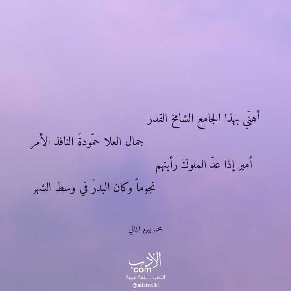 اقتباس من قصيدة أهني بهذا الجامع الشامخ القدر لـ محمد بيرم الثاني
