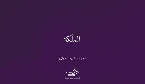 الملَكة - التعريفات (الشريف الجرجاني)