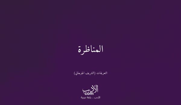 المناظرة - التعريفات (الشريف الجرجاني)