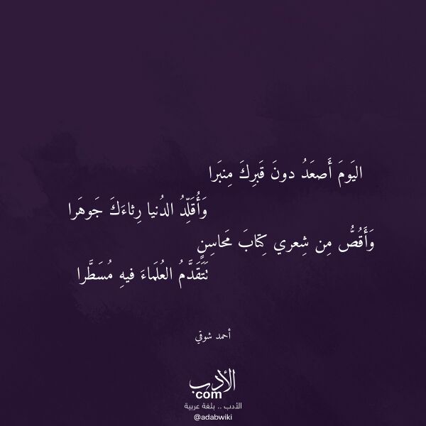 اقتباس من قصيدة اليوم أصعد دون قبرك منبرا لـ أحمد شوقي