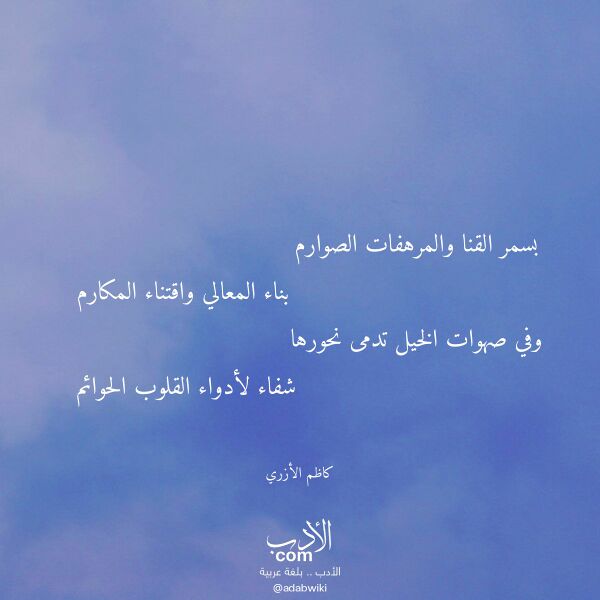 اقتباس من قصيدة بسمر القنا والمرهفات الصوارم لـ كاظم الأزري اقتباس من قصيدة بسمر القنا والمرهفات الصوارم لـ كاظم الأزري