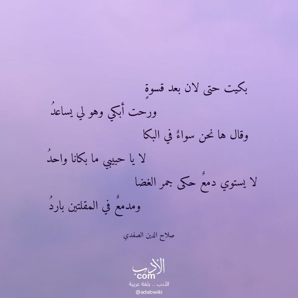 اقتباس من قصيدة بكيت حتى لان بعد قسوة لـ صلاح الدين الصفدي