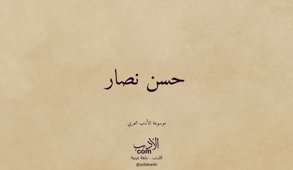تعريف وتراجم لـ حسن نصار تعريف وتراجم لـ حسن نصار