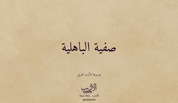 تعريف وتراجم لـ صفية الباهلية
