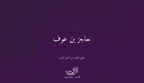 حاجز بن عوف - منتهى الطلب من أشعار العرب