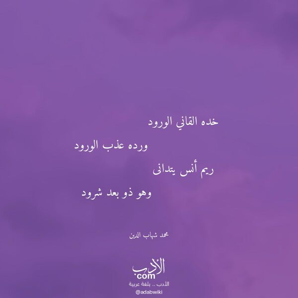 اقتباس من قصيدة خده القاني الورود لـ محمد شهاب الدين