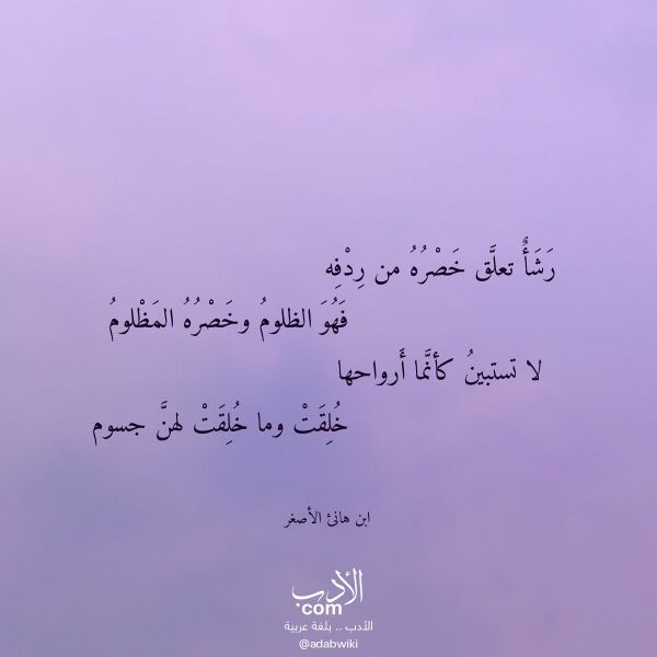 اقتباس من قصيدة رشأ تعلق خصره من ردفه لـ ابن هانئ الأصغر اقتباس من قصيدة رشأ تعلق خصره من ردفه لـ ابن هانئ الأصغر