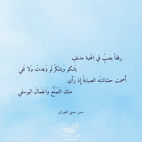 اقتباس من قصيدة رفقا بصب في المحبة مدنف لـ حسن حسني الطويراني اقتباس من قصيدة رفقا بصب في المحبة مدنف لـ حسن حسني الطويراني