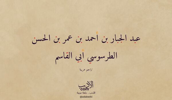 تعريف وتراجم لـ عبد الجبار بن أحمد بن عمر بن الحسن الطرسوسي أبي القاسم تعريف وتراجم لـ عبد الجبار بن أحمد بن عمر بن الحسن الطرسوسي أبي القاسم