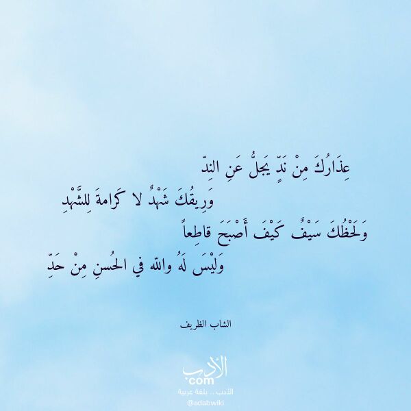 اقتباس من قصيدة عذارك من ند يجل عن الند لـ الشاب الظريف اقتباس من قصيدة عذارك من ند يجل عن الند لـ الشاب الظريف