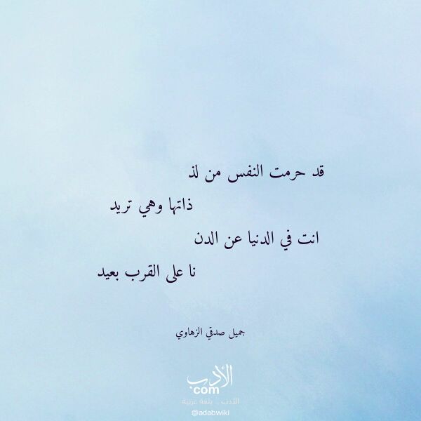 اقتباس من قصيدة قد حرمت النفس من لذ لـ جميل صدقي الزهاوي