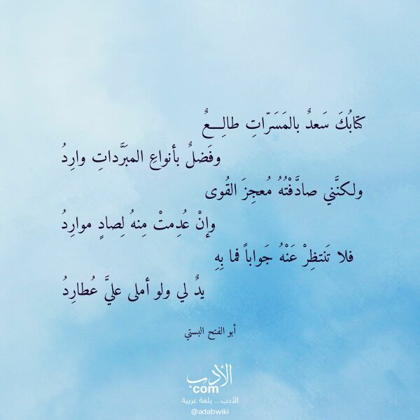 اقتباس من قصيدة كتابك سعد بالمسرات طالع لـ أبو الفتح البستي