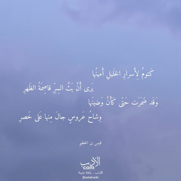 اقتباس من قصيدة كتوم لأسرار الخليل أمينها لـ قيس بن الخطيم اقتباس من قصيدة كتوم لأسرار الخليل أمينها لـ قيس بن الخطيم