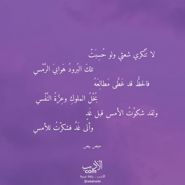 اقتباس من قصيدة لا تنكري شعثي ولو حسبت لـ حيص بيص
