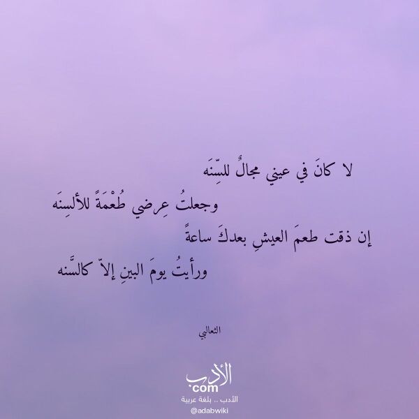 اقتباس من قصيدة لا كان في عيني مجال للسنه لـ الثعالبي