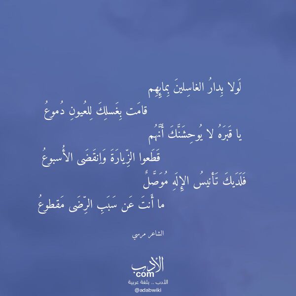 اقتباس من قصيدة لولا بدار الغاسلين بمائهم لـ الشاعر مرسي