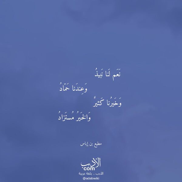 اقتباس من قصيدة نعم لنا نبيذ لـ مطيع بن إياس