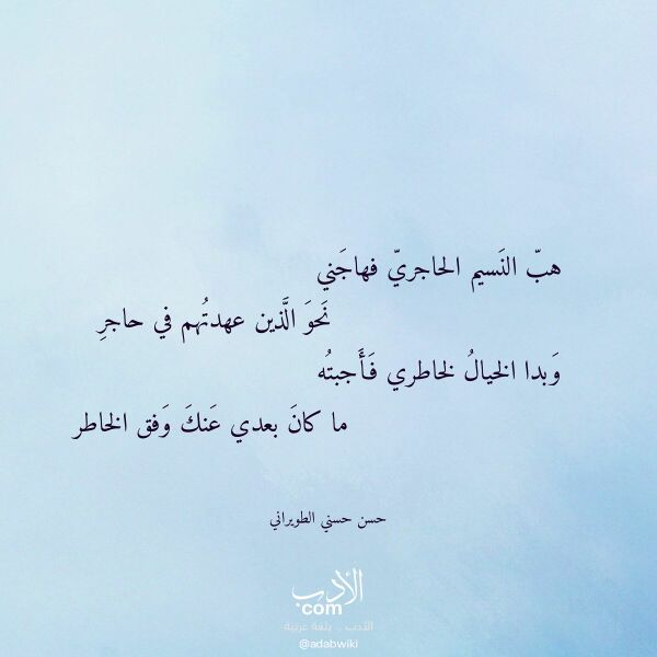 اقتباس من قصيدة هب النسيم الحاجري فهاجني لـ حسن حسني الطويراني اقتباس من قصيدة هب النسيم الحاجري فهاجني لـ حسن حسني الطويراني