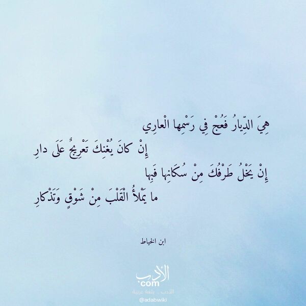 اقتباس من قصيدة هي الديار فعج في رسمها العاري لـ ابن الخياط اقتباس من قصيدة هي الديار فعج في رسمها العاري لـ ابن الخياط