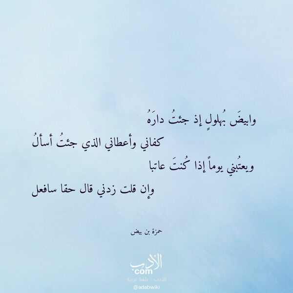 اقتباس من قصيدة وابيض بهلول إذ جئت داره لـ حمزة بن بيض اقتباس من قصيدة وابيض بهلول إذ جئت داره لـ حمزة بن بيض
