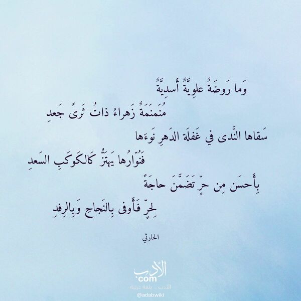 اقتباس من قصيدة وما روضة علوية أسدية لـ الحارثي اقتباس من قصيدة وما روضة علوية أسدية لـ الحارثي