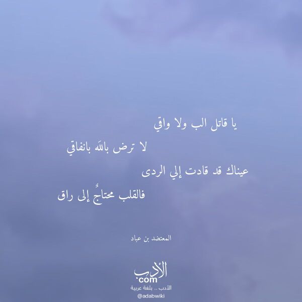 اقتباس من قصيدة يا قاتل الب ولا واقي لـ المعتضد بن عباد اقتباس من قصيدة يا قاتل الب ولا واقي لـ المعتضد بن عباد