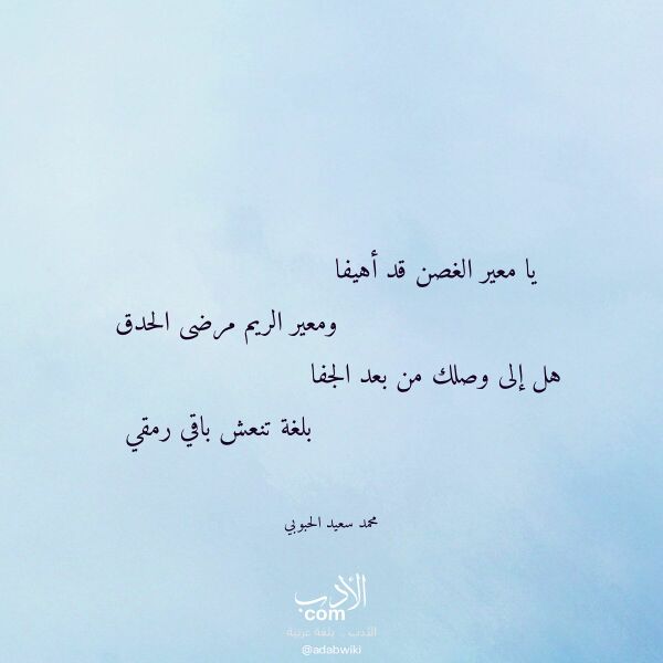 اقتباس من قصيدة يا معير الغصن قد أهيفا لـ محمد سعيد الحبوبي