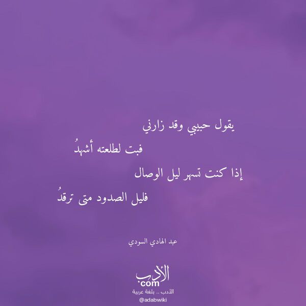 اقتباس من قصيدة يقول حبيبي وقد زارني لـ عبد الهادي السودي اقتباس من قصيدة يقول حبيبي وقد زارني لـ عبد الهادي السودي