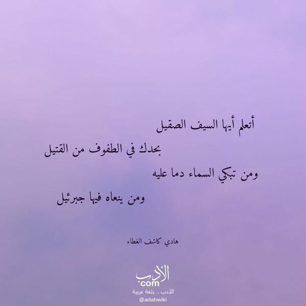 اقتباس من قصيدة أتعلم أيها السيف الصقيل لـ هادي كاشف الغطاء