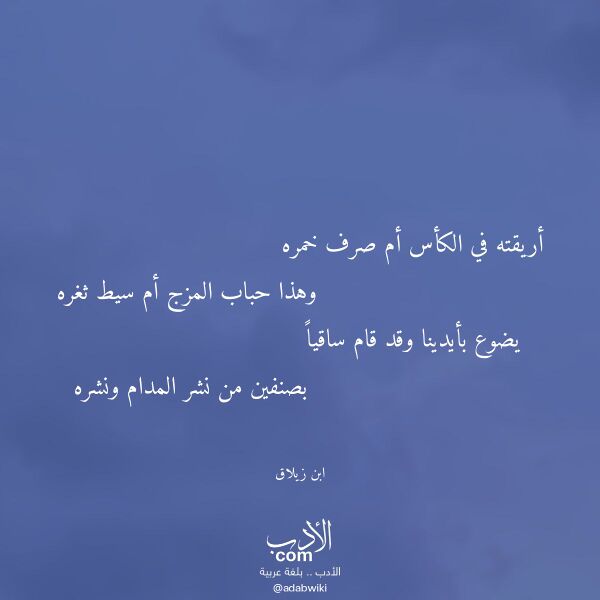 اقتباس من قصيدة أريقته في الكأس أم صرف خمره لـ ابن زيلاق اقتباس من قصيدة أريقته في الكأس أم صرف خمره لـ ابن زيلاق