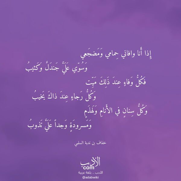 اقتباس من قصيدة إذا أنا وافاني حمامي ومضجعي لـ خفاف بن ندبة السلمي اقتباس من قصيدة إذا أنا وافاني حمامي ومضجعي لـ خفاف بن ندبة السلمي